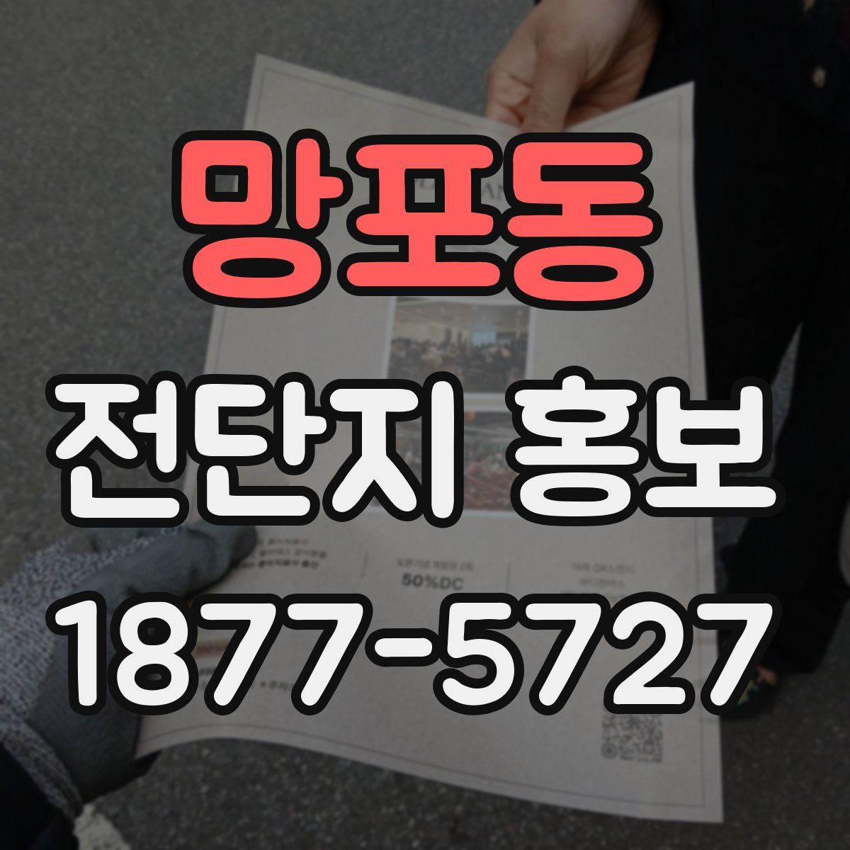 망포동 전단지 홍보