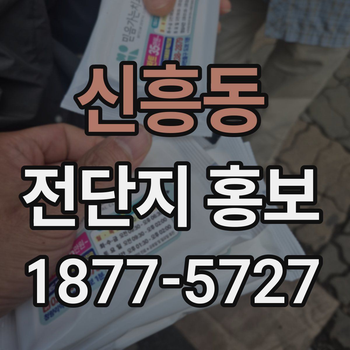 신흥동 전단지 홍보