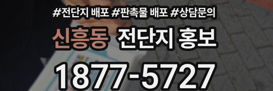 신흥동 전단지 홍보