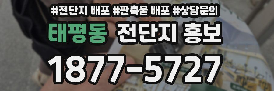 태평동 전단지 홍보