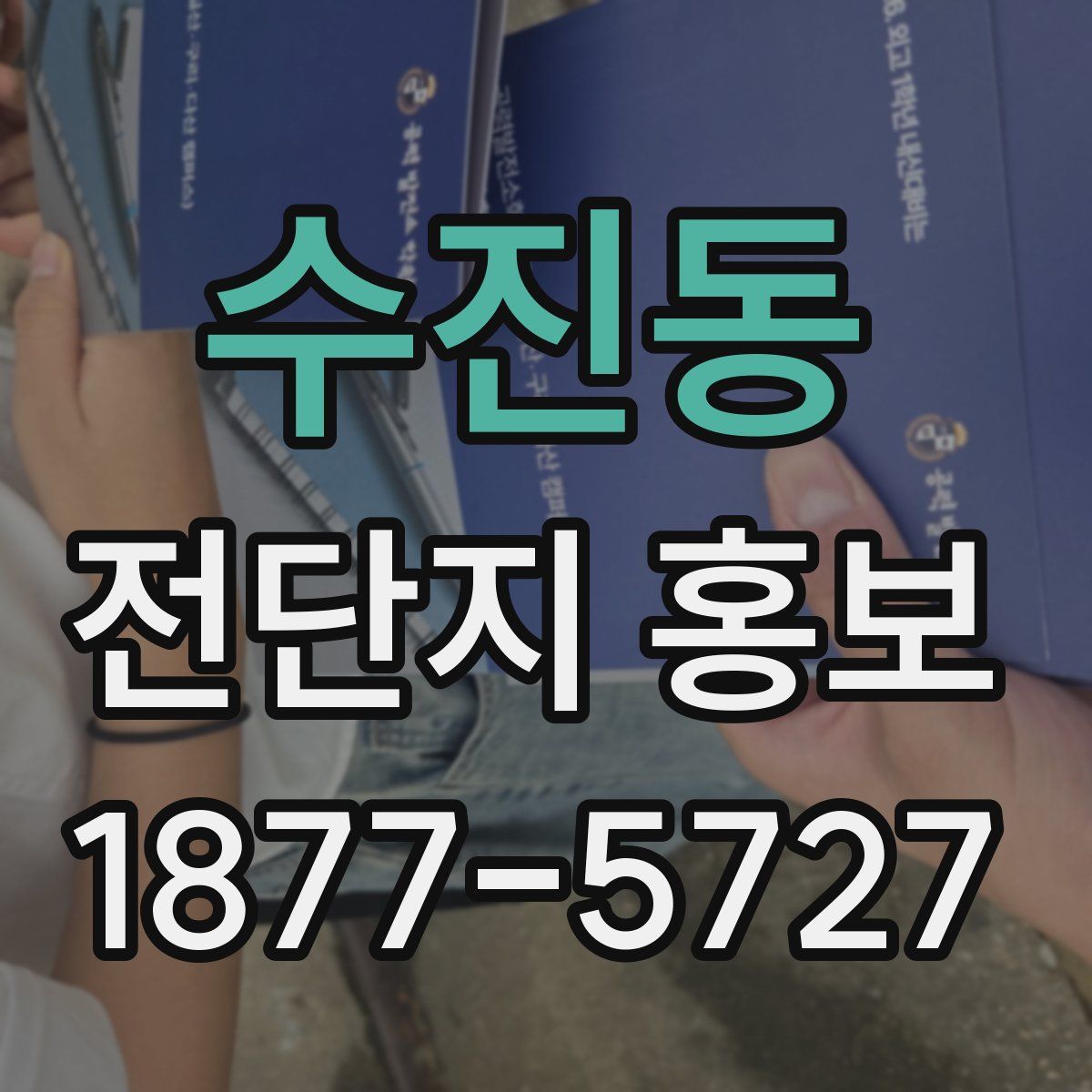 수진동 전단지 홍보