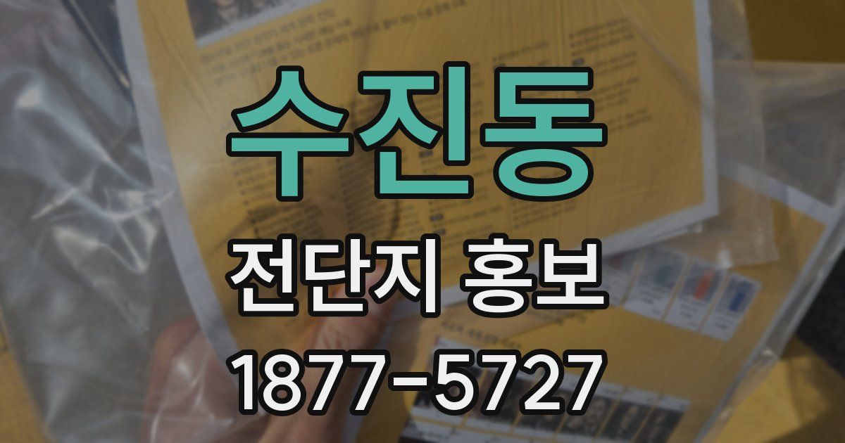 수진동 전단지 홍보