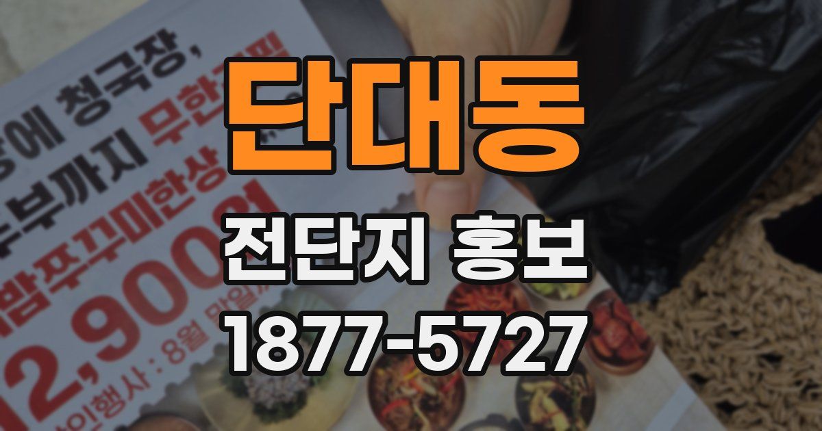단대동 전단지 홍보