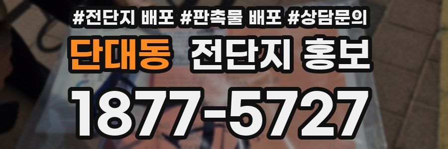 단대동 전단지 홍보