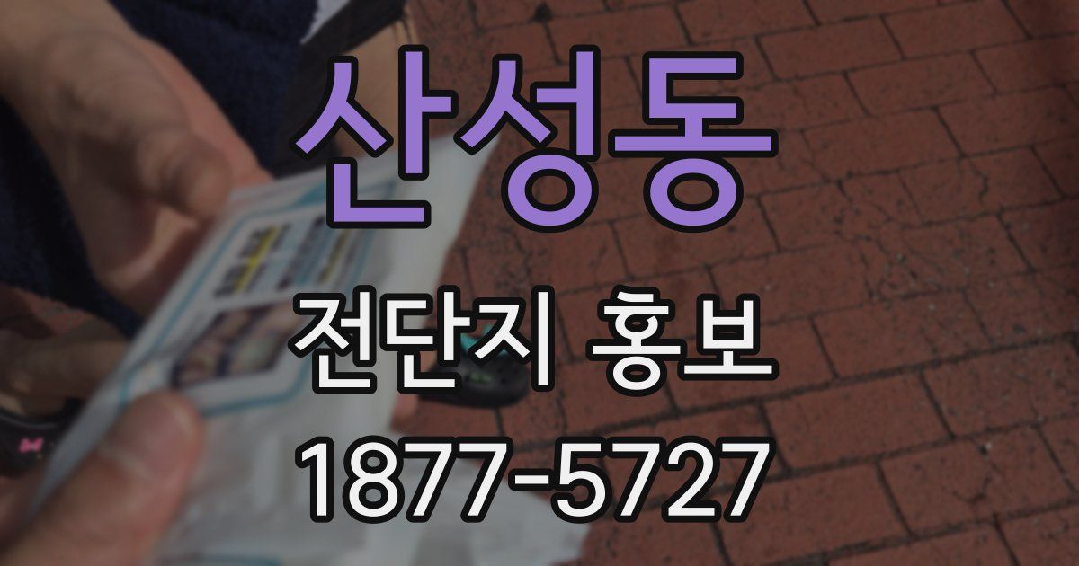 산성동 전단지 홍보