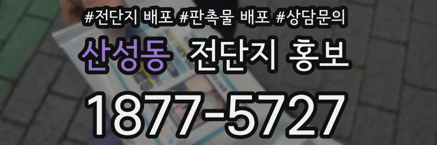 산성동 전단지 홍보