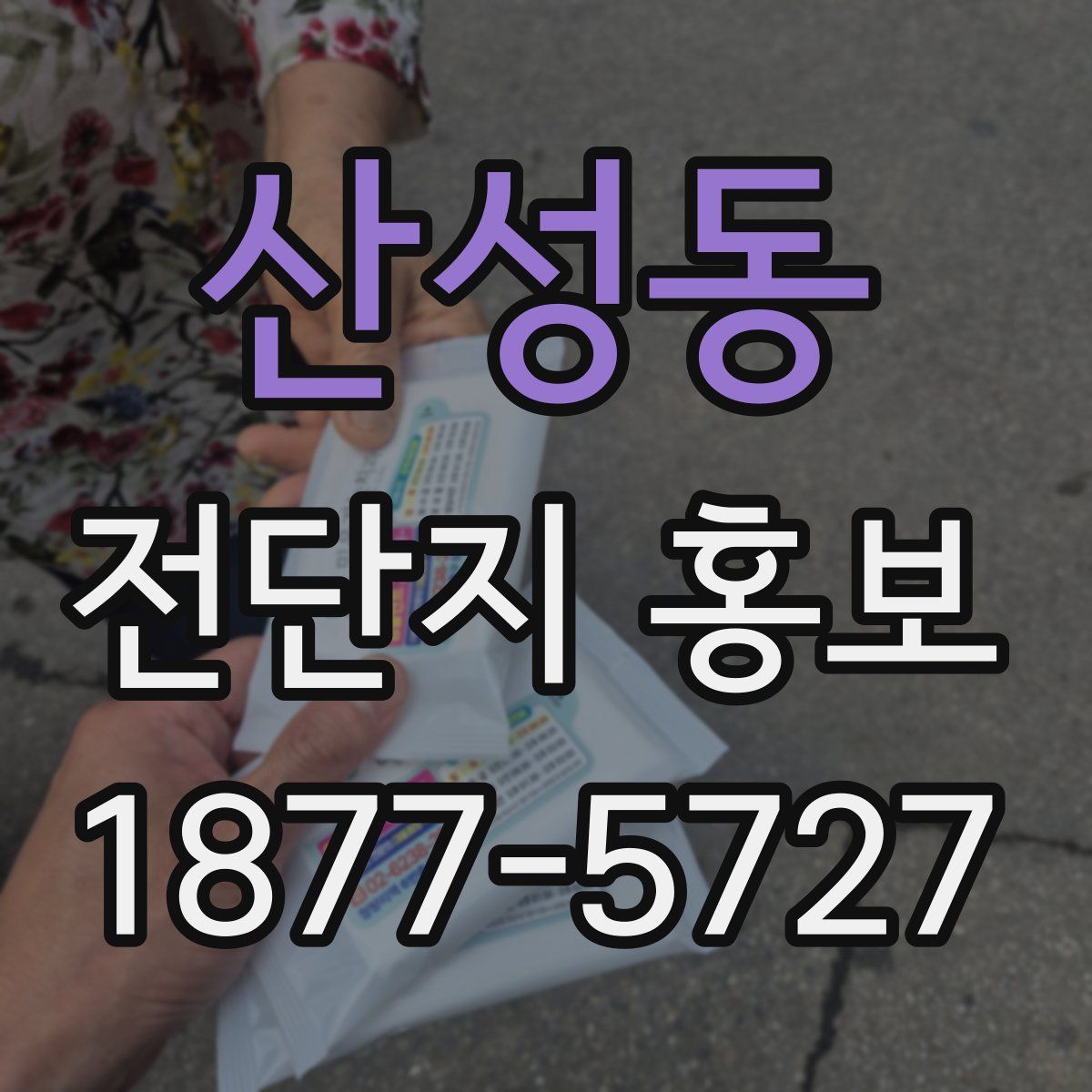 산성동 전단지 홍보