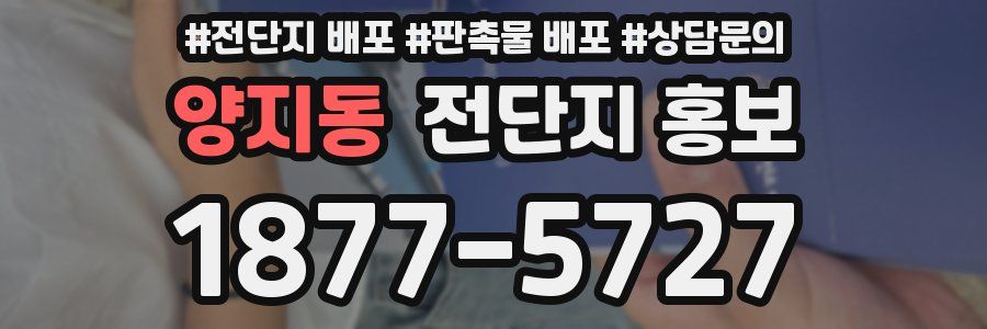 양지동 전단지 홍보
