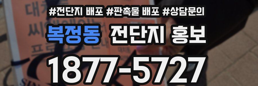 복정동 전단지 홍보