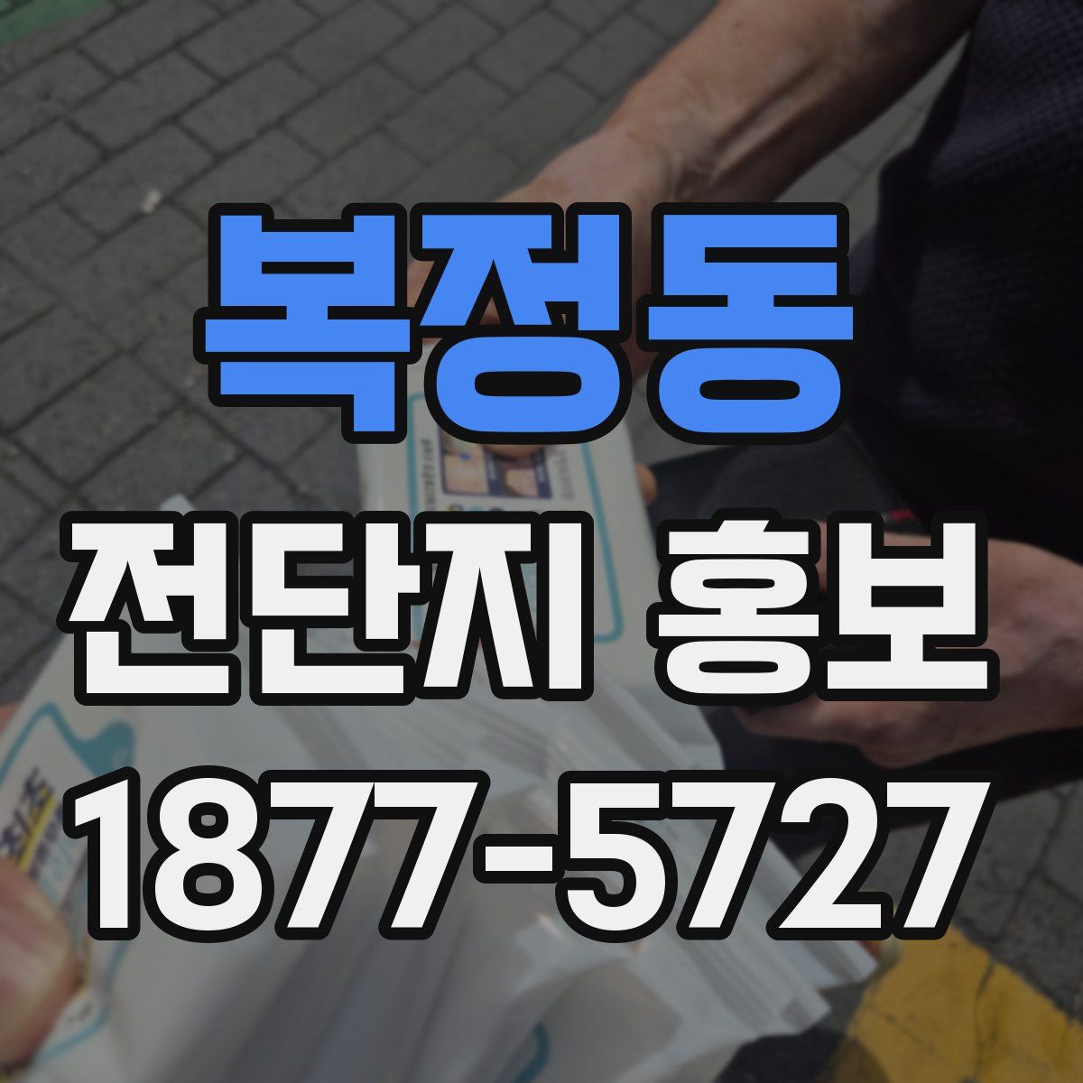 복정동 전단지 홍보