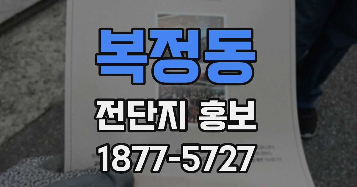 복정동 전단지 홍보