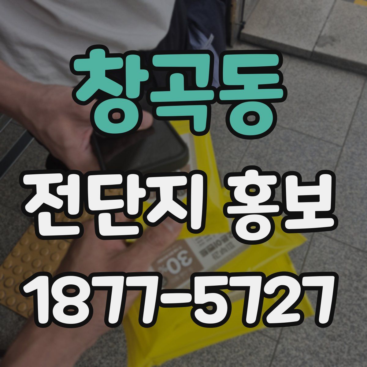창곡동 전단지 홍보
