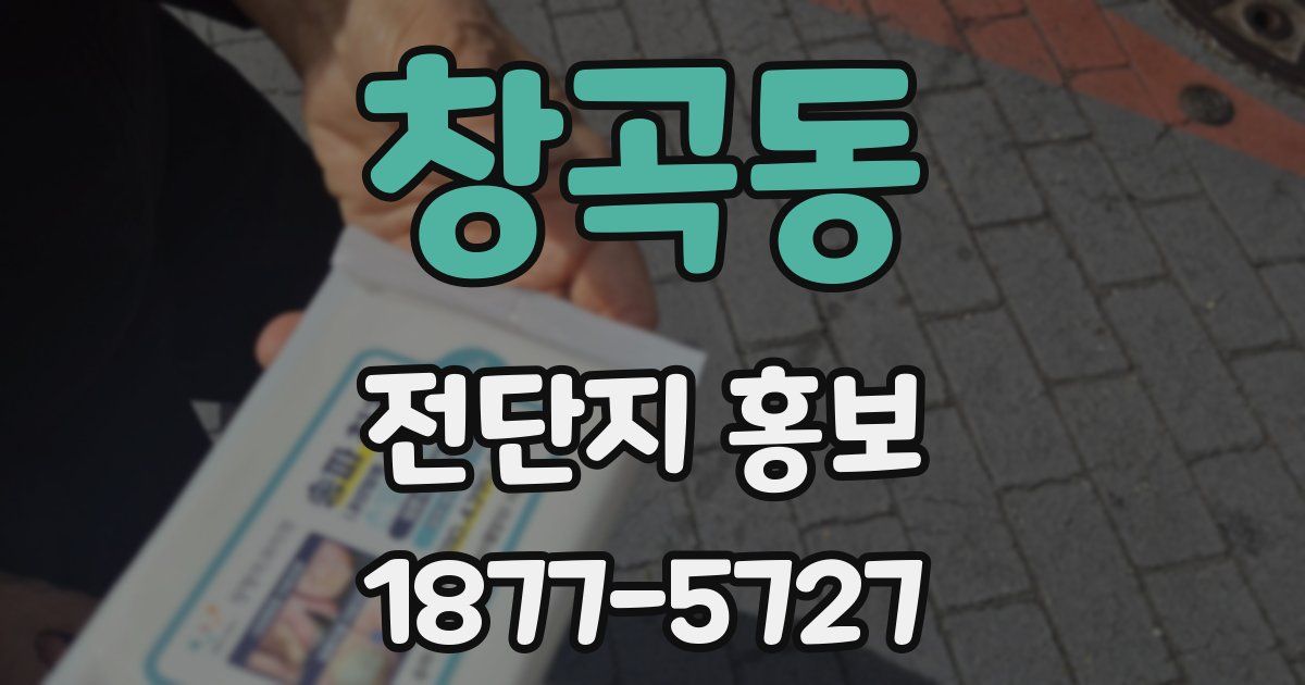 창곡동 전단지 홍보