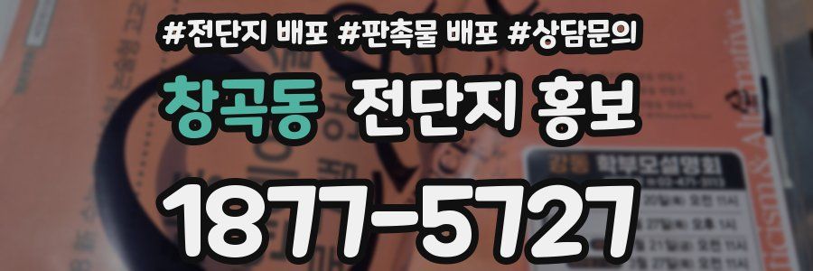 창곡동 전단지 홍보