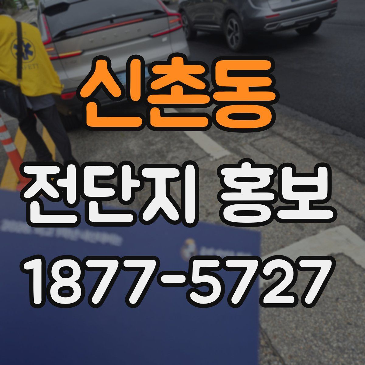 신촌동 전단지 홍보