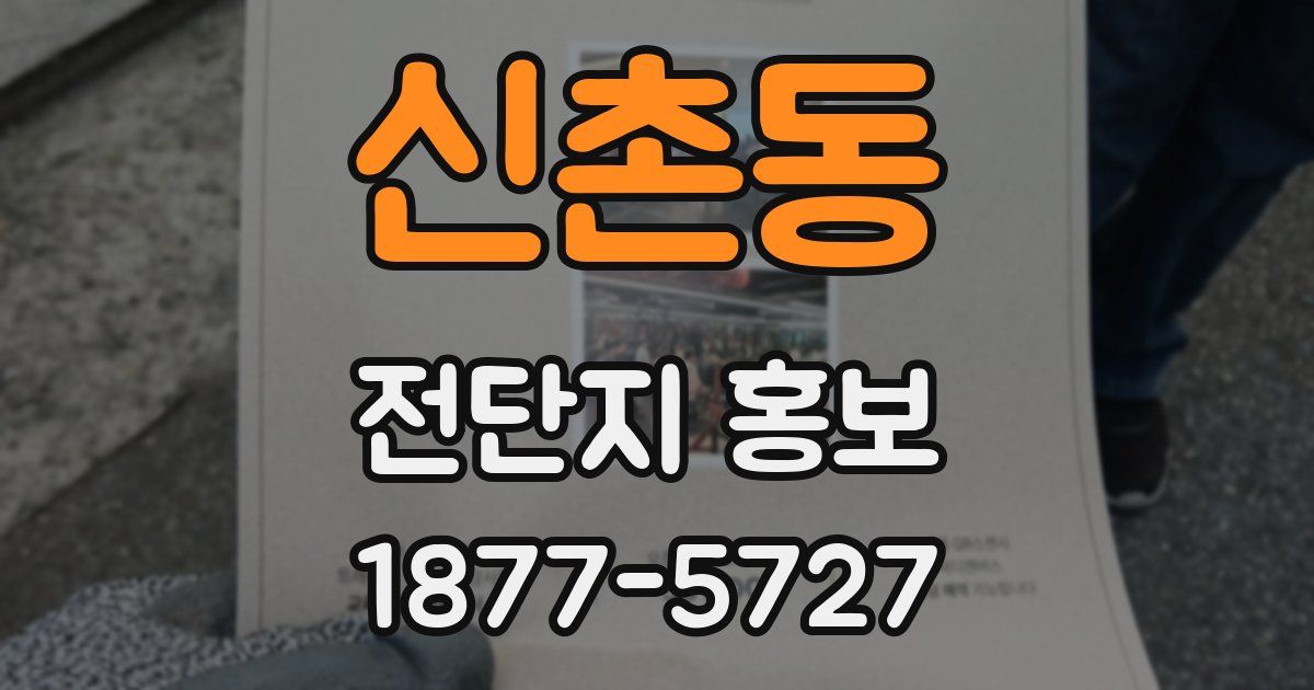 신촌동 전단지 홍보