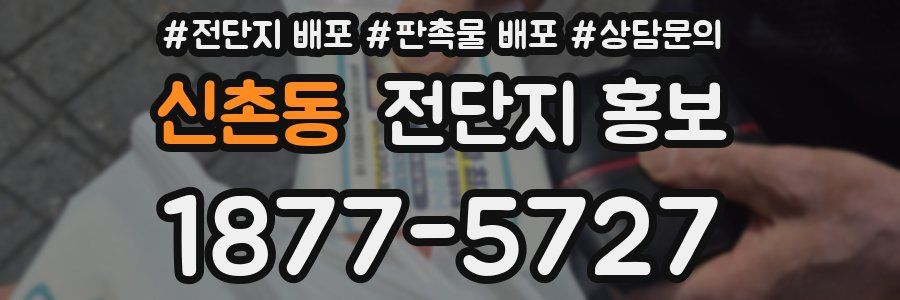 신촌동 전단지 홍보
