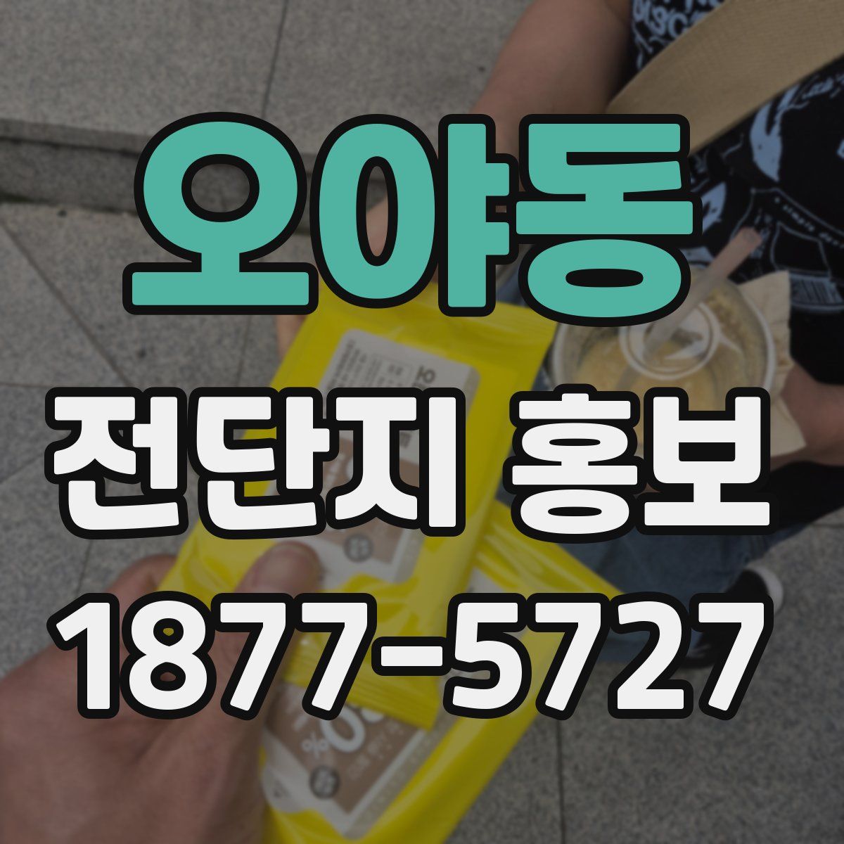 오야동 전단지 홍보