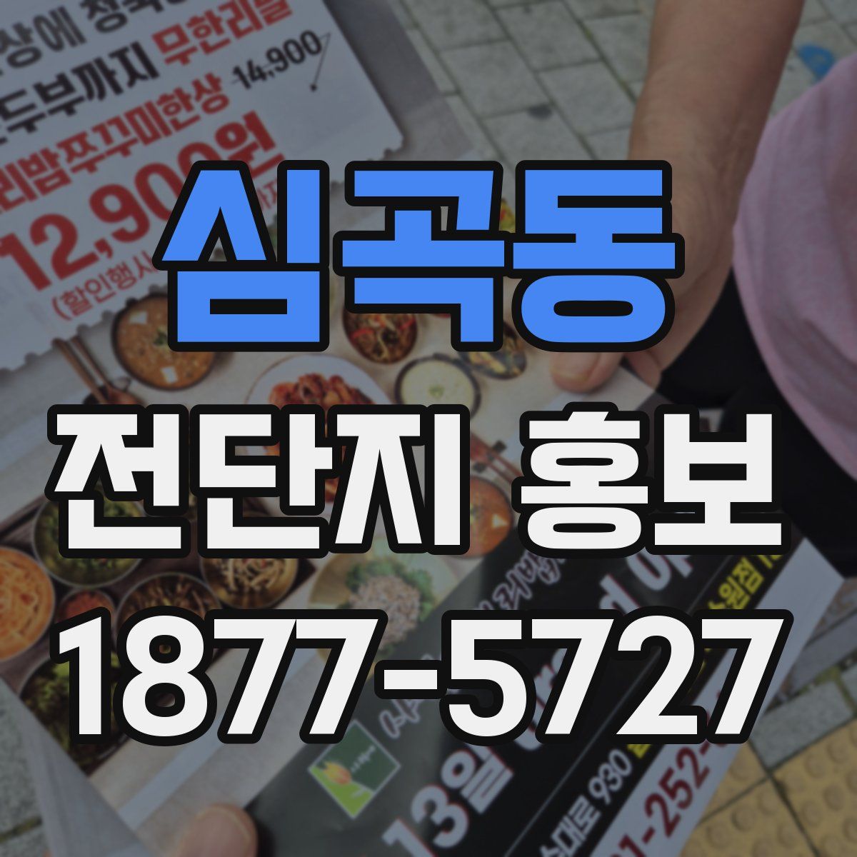 심곡동 전단지 홍보