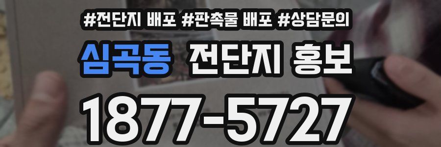 심곡동 전단지 홍보