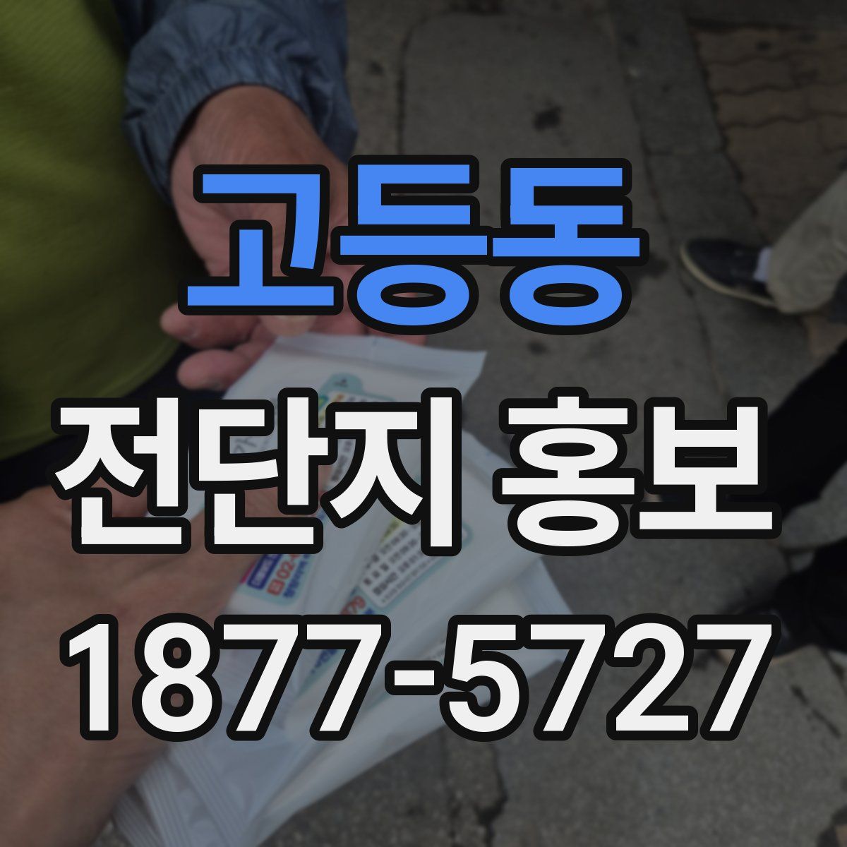 고등동 전단지 홍보