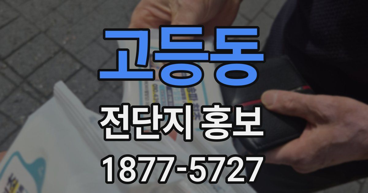 고등동 전단지 홍보