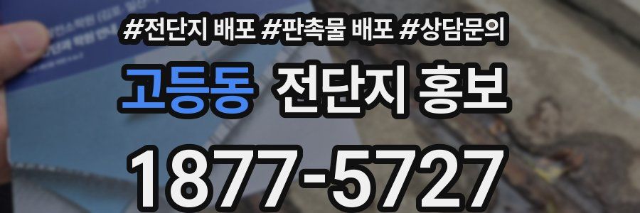 고등동 전단지 홍보