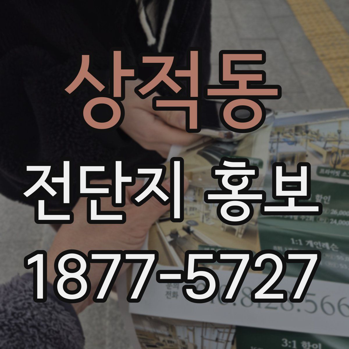 상적동 전단지 홍보