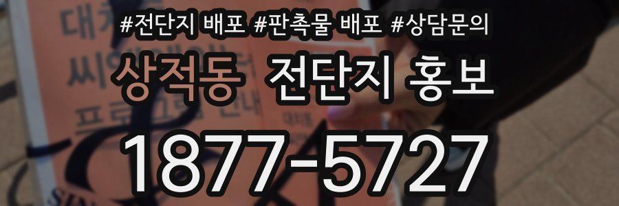 상적동 전단지 홍보