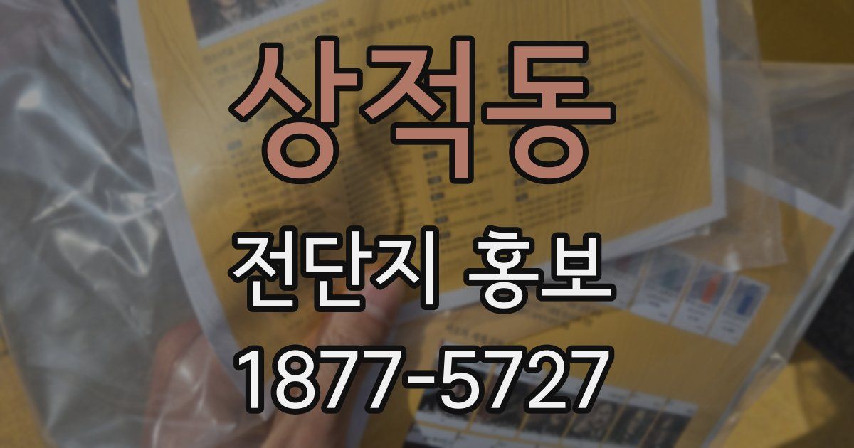 상적동 전단지 홍보