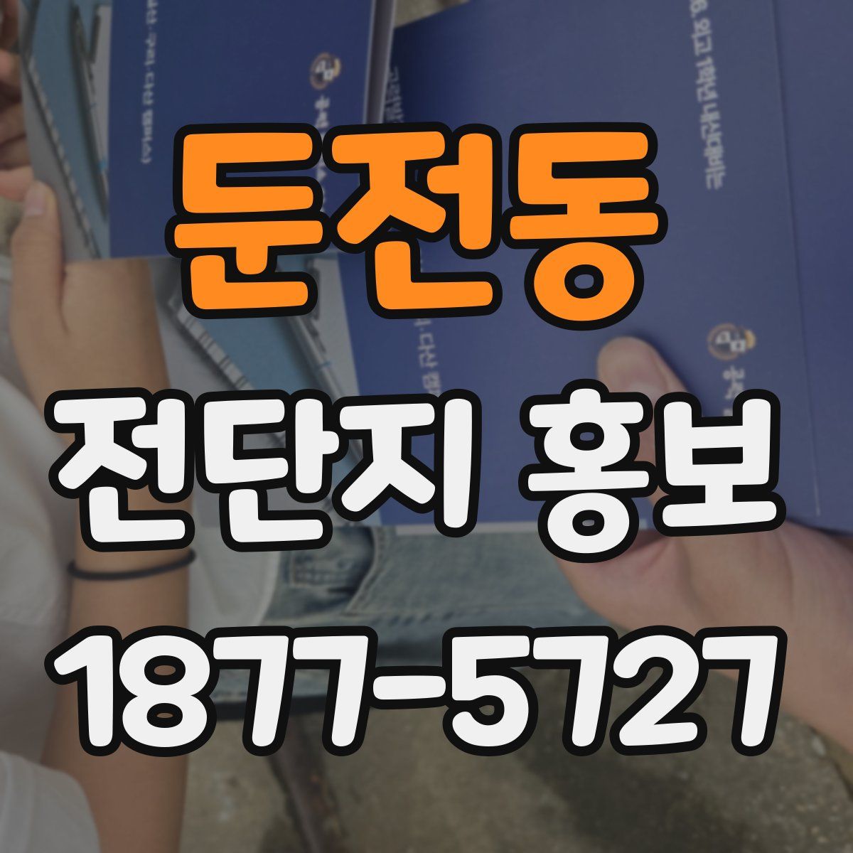 둔전동 전단지 홍보
