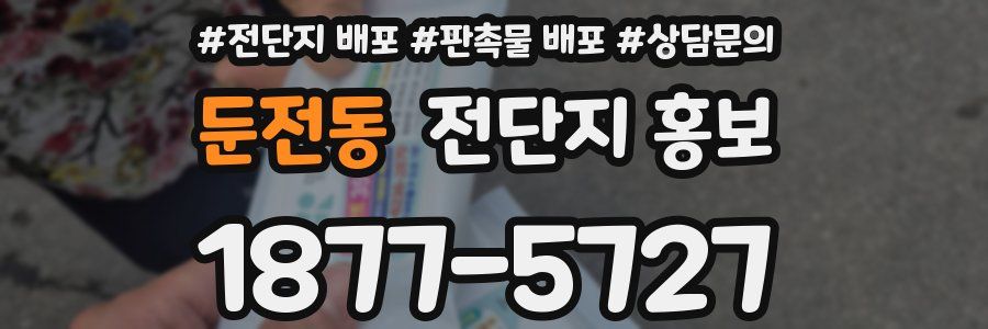둔전동 전단지 홍보