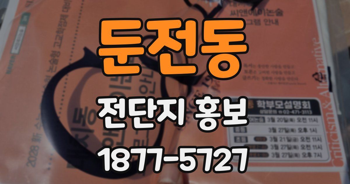 둔전동 전단지 홍보