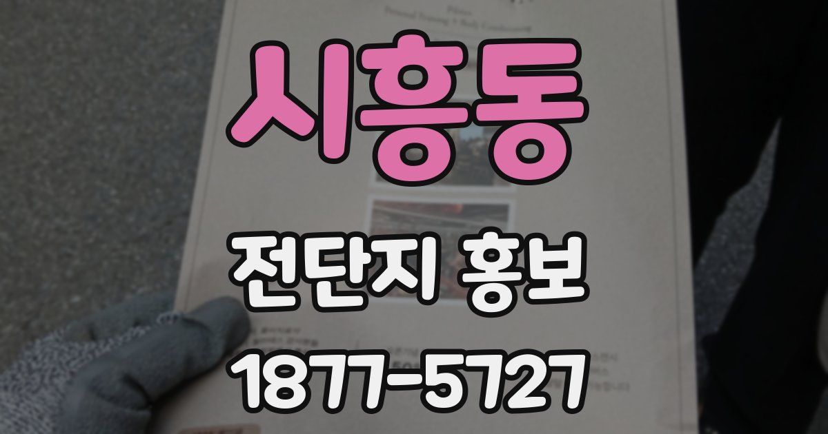 시흥동 전단지 홍보