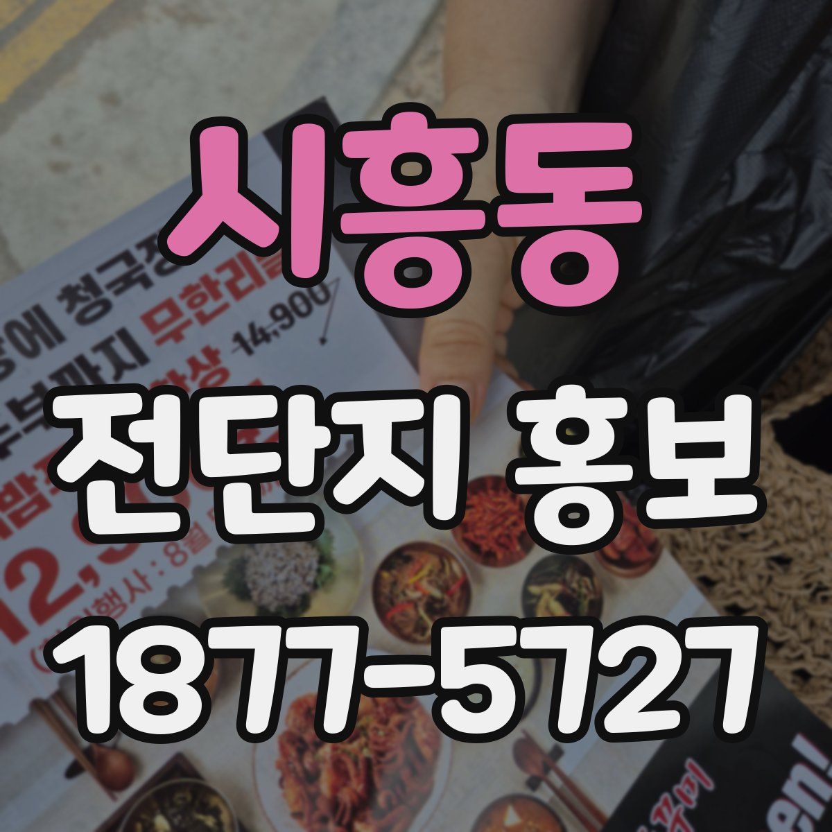 시흥동 전단지 홍보