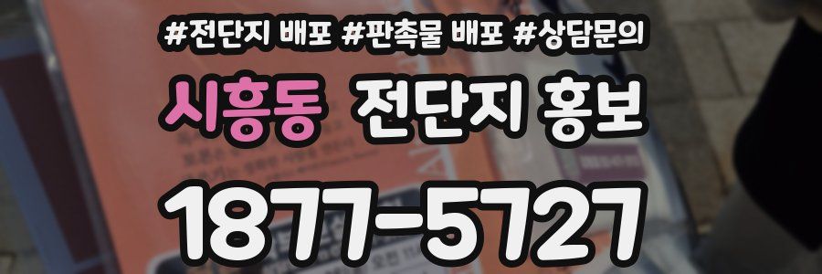 시흥동 전단지 홍보