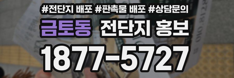 금토동 전단지 홍보
