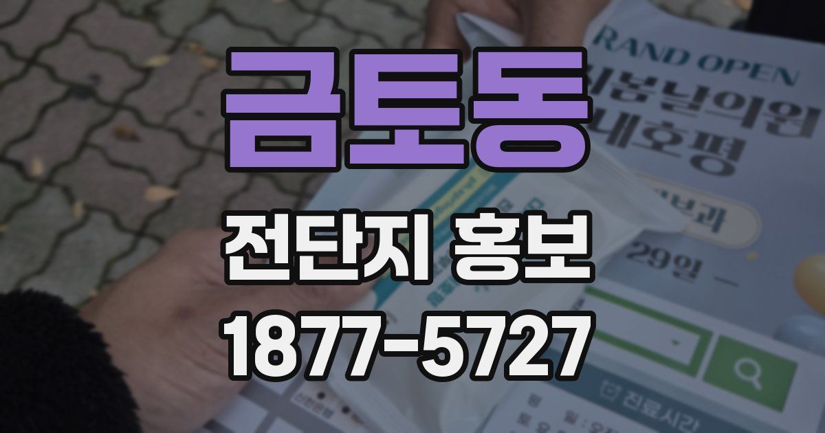 금토동 전단지 홍보