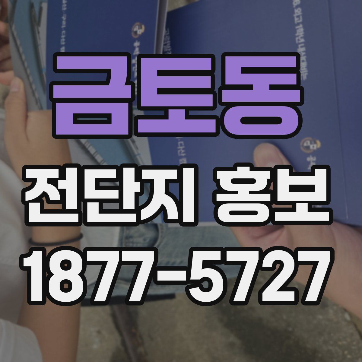 금토동 전단지 홍보