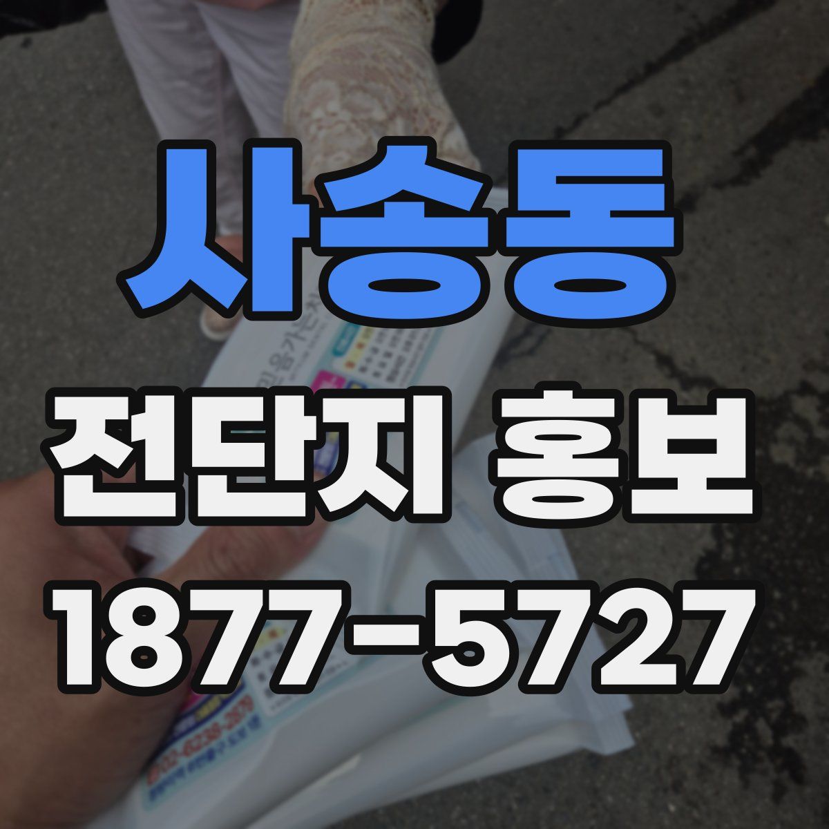 사송동 전단지 홍보