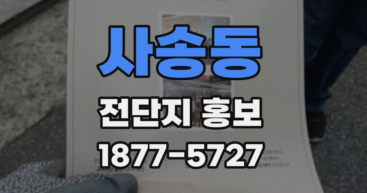 사송동 전단지 홍보