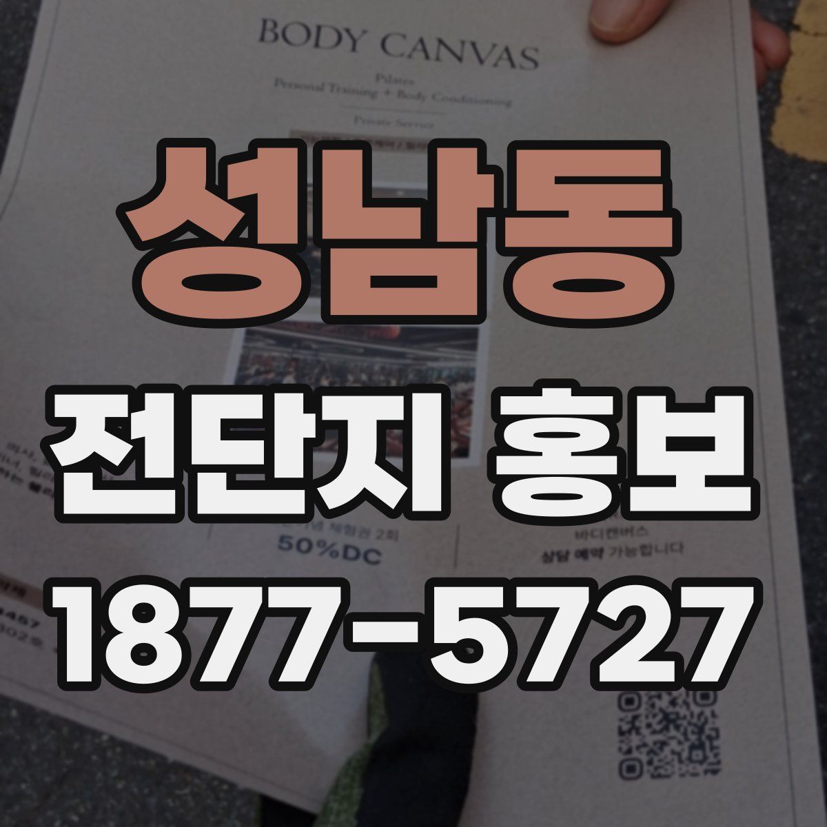 성남동 전단지 홍보