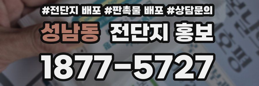 성남동 전단지 홍보