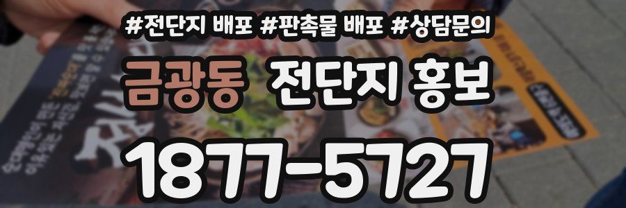 금광동 전단지 홍보