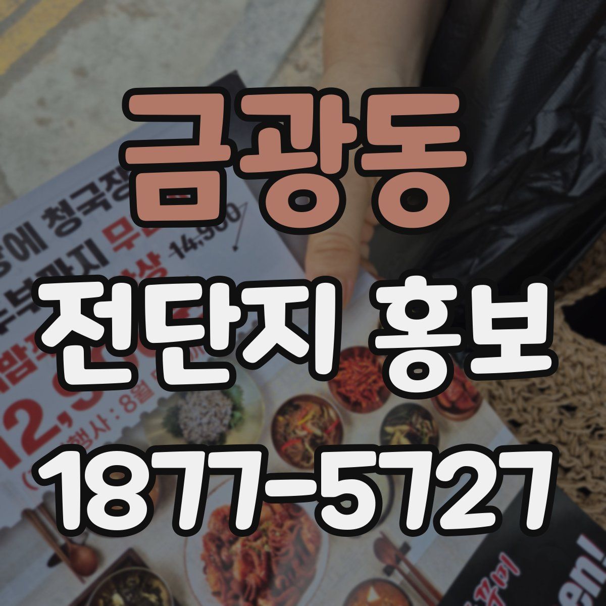 금광동 전단지 홍보
