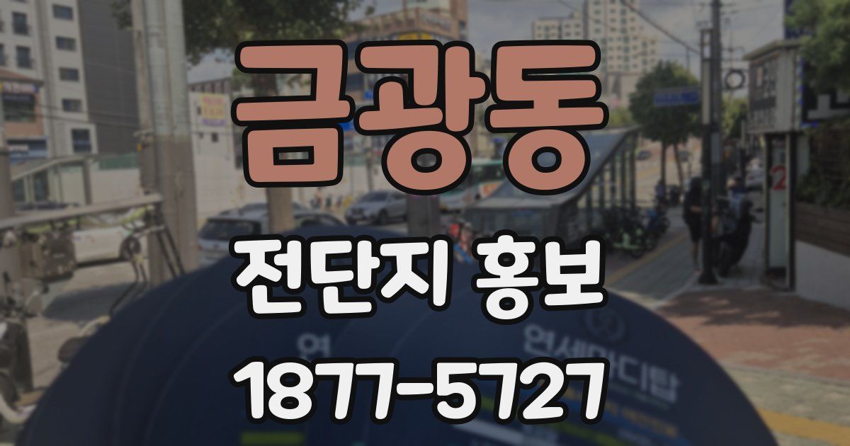 금광동 전단지 홍보