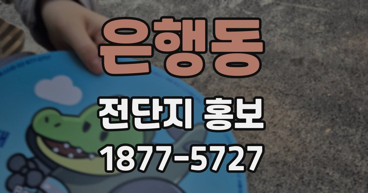 은행동 전단지 홍보
