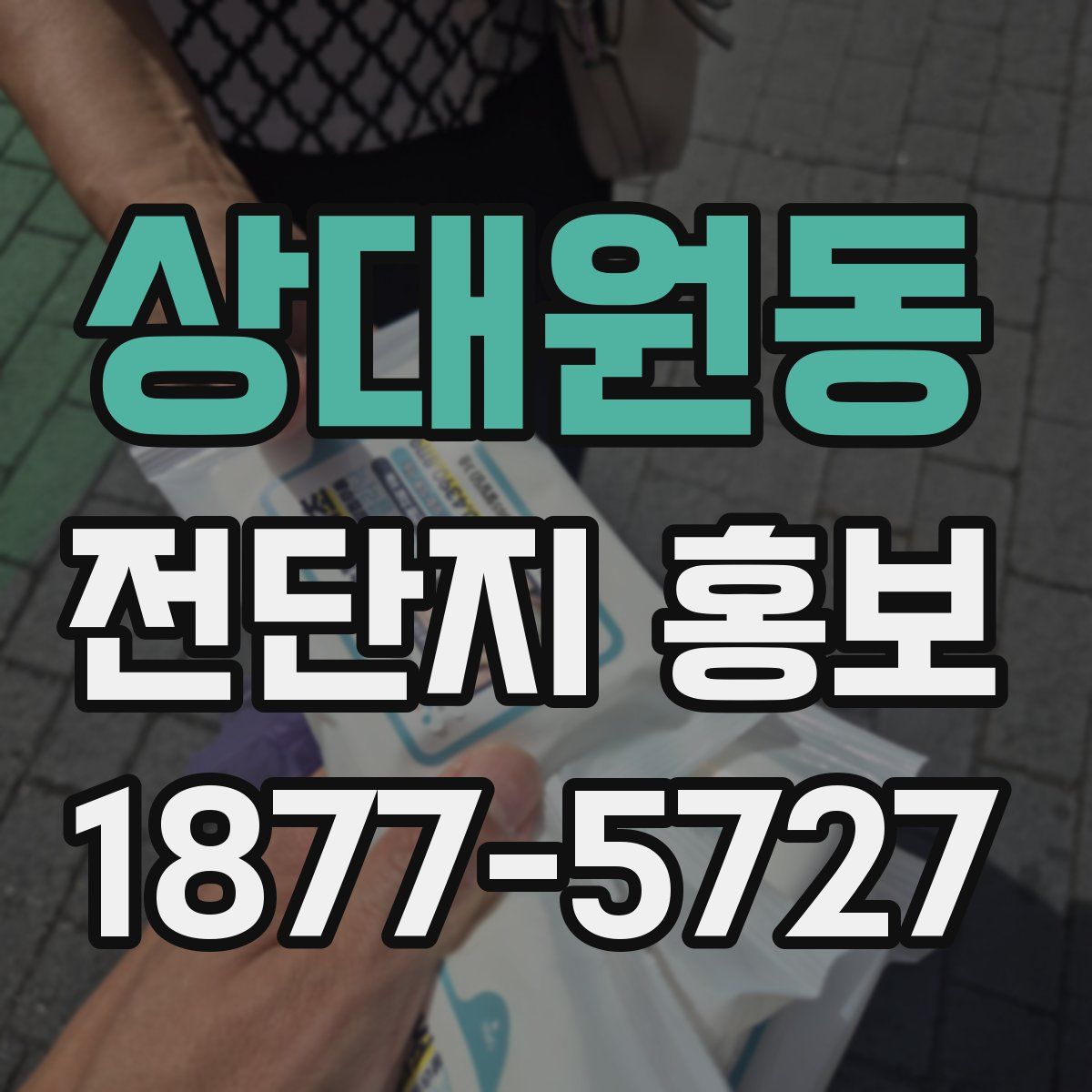 상대원동 전단지 홍보