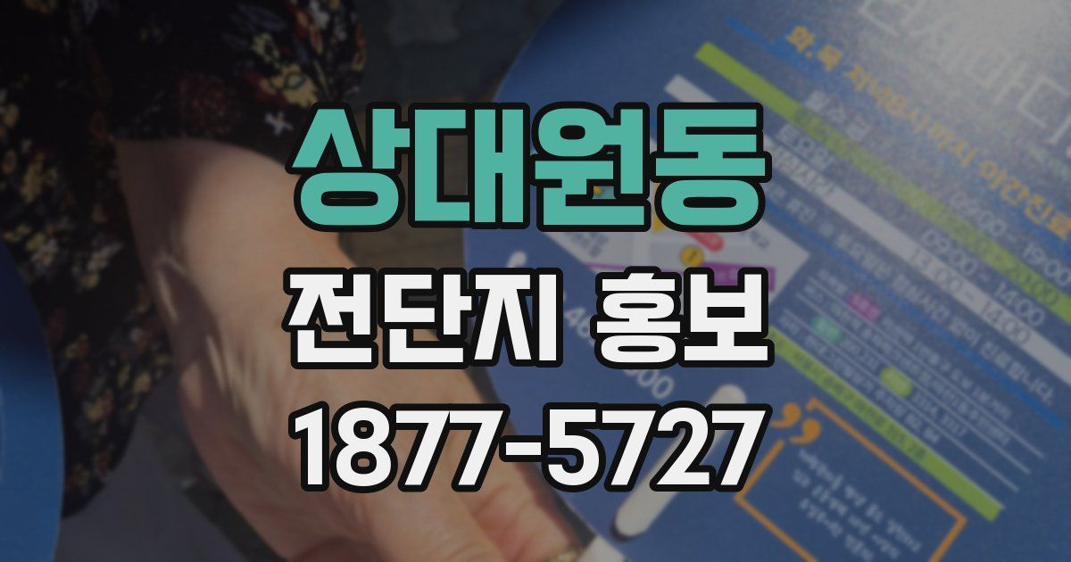 상대원동 전단지 홍보