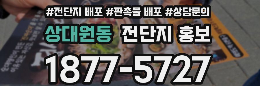 상대원동 전단지 홍보